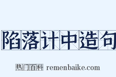 陷落计中造句是什么意思的图片